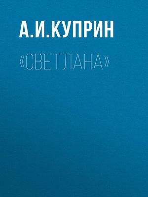 cover image of «Светлана»